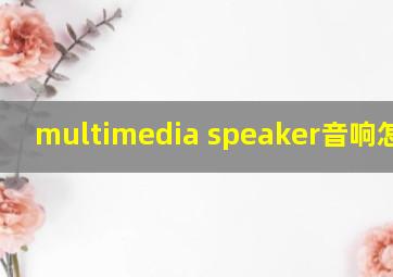 multimedia speaker音响怎么用